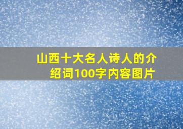 山西十大名人诗人的介绍词100字内容图片