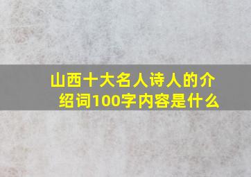 山西十大名人诗人的介绍词100字内容是什么