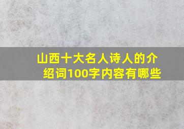 山西十大名人诗人的介绍词100字内容有哪些