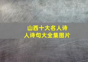 山西十大名人诗人诗句大全集图片