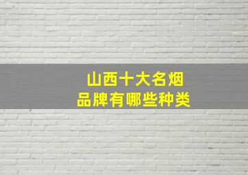 山西十大名烟品牌有哪些种类