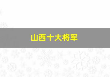 山西十大将军