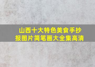 山西十大特色美食手抄报图片简笔画大全集高清