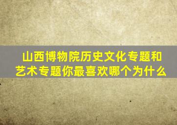 山西博物院历史文化专题和艺术专题你最喜欢哪个为什么