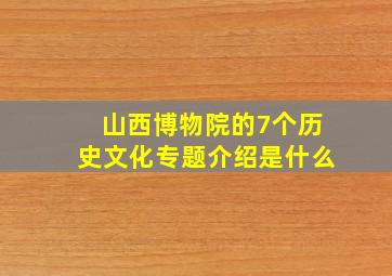 山西博物院的7个历史文化专题介绍是什么