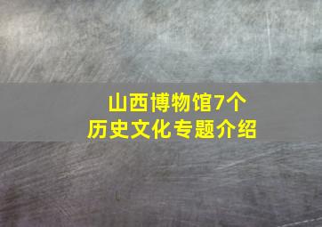 山西博物馆7个历史文化专题介绍