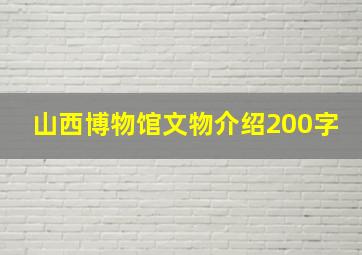 山西博物馆文物介绍200字