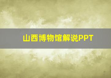 山西博物馆解说PPT