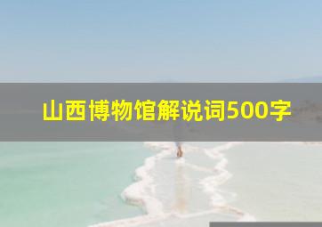 山西博物馆解说词500字