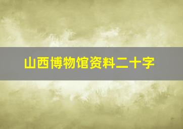 山西博物馆资料二十字