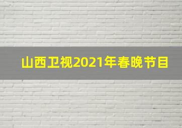 山西卫视2021年春晚节目