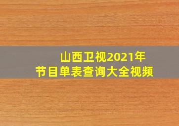 山西卫视2021年节目单表查询大全视频