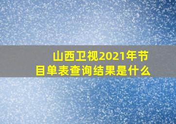 山西卫视2021年节目单表查询结果是什么