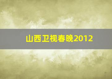 山西卫视春晚2012