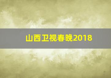 山西卫视春晚2018