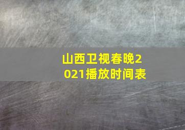 山西卫视春晚2021播放时间表