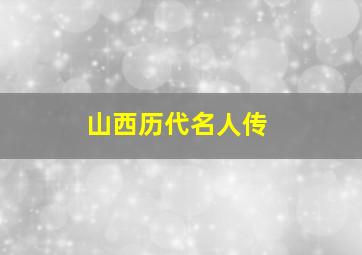 山西历代名人传