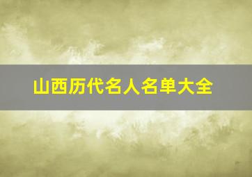 山西历代名人名单大全