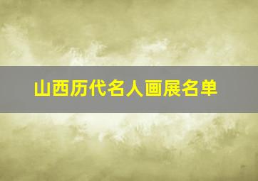 山西历代名人画展名单