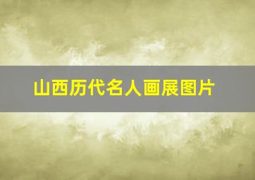 山西历代名人画展图片