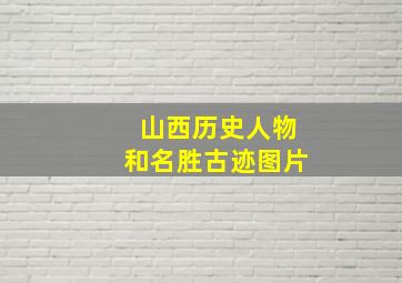 山西历史人物和名胜古迹图片