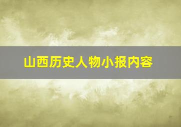 山西历史人物小报内容