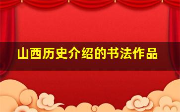 山西历史介绍的书法作品