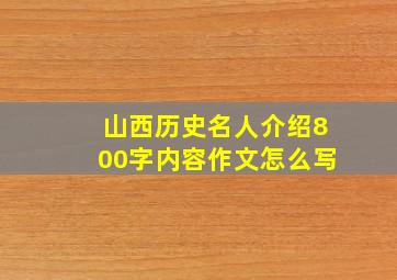 山西历史名人介绍800字内容作文怎么写