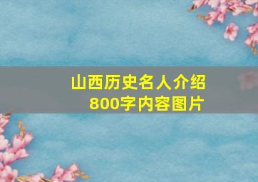 山西历史名人介绍800字内容图片