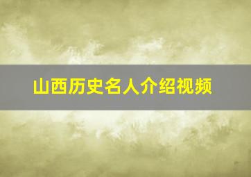 山西历史名人介绍视频