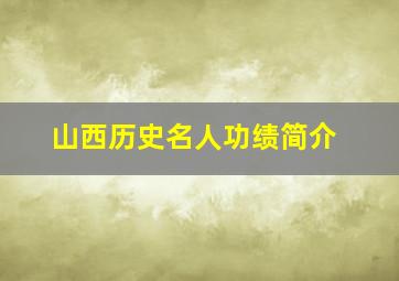 山西历史名人功绩简介