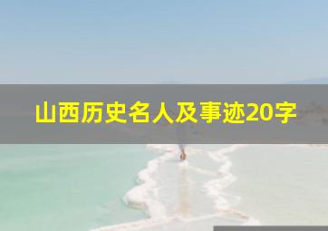 山西历史名人及事迹20字