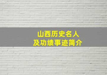 山西历史名人及功绩事迹简介