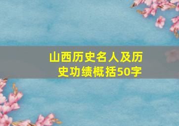 山西历史名人及历史功绩概括50字