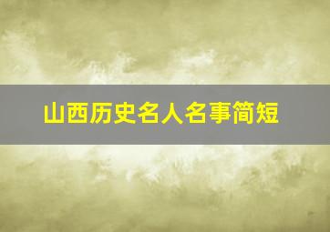 山西历史名人名事简短