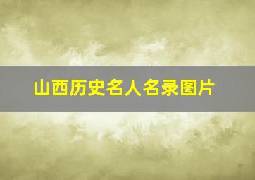 山西历史名人名录图片