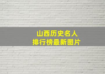 山西历史名人排行榜最新图片