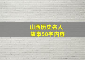 山西历史名人故事50字内容