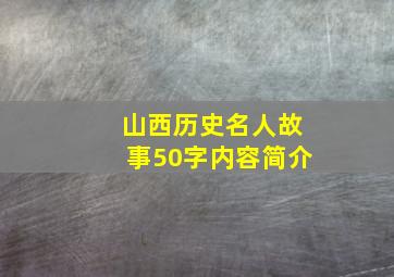 山西历史名人故事50字内容简介