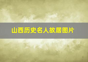 山西历史名人故居图片