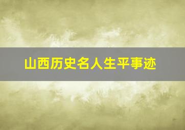 山西历史名人生平事迹