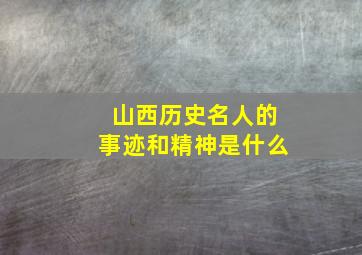 山西历史名人的事迹和精神是什么