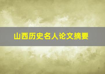 山西历史名人论文摘要