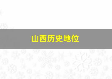 山西历史地位