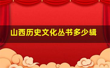 山西历史文化丛书多少辑