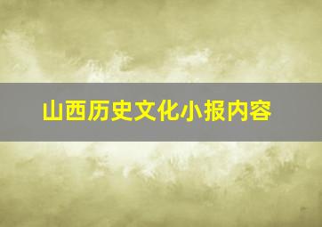 山西历史文化小报内容