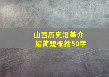 山西历史沿革介绍简短概括50字