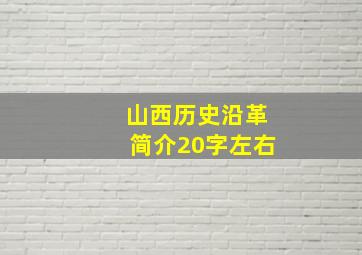 山西历史沿革简介20字左右