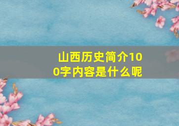 山西历史简介100字内容是什么呢