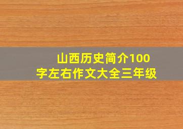 山西历史简介100字左右作文大全三年级